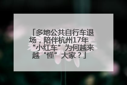 多地公共自行车退场，陪伴杭州17年“小红车”为何越来越“懂”大家？