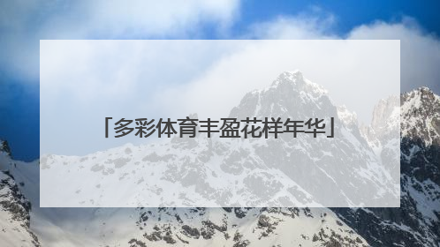 多彩体育丰盈花样年华
