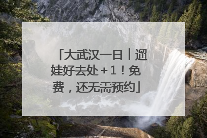 大武汉一日︱遛娃好去处＋1！免费，还无需预约