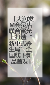 大润发M会员店联合雷允上打造“新中式养生局”全国线下新品首发