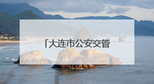 大连市公安交管部门开展交通安全大整治行动