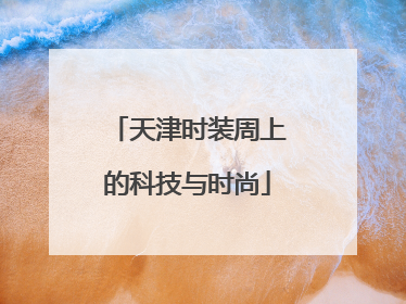 天津时装周上的科技与时尚