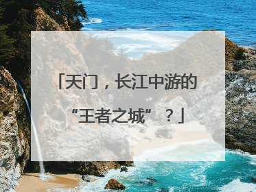 天门，长江中游的“王者之城”？