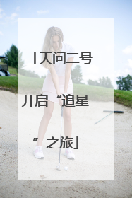 天问二号开启“追星”之旅