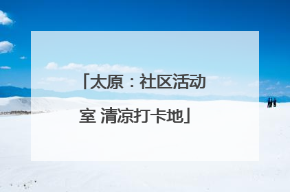 太原：社区活动室 清凉打卡地
