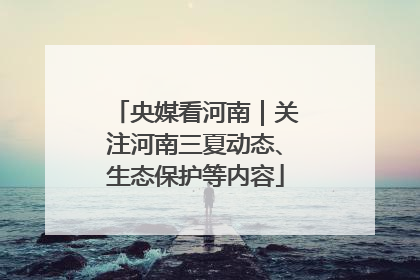 央媒看河南｜关注河南三夏动态、生态保护等内容