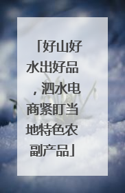 好山好水出好品，泗水电商紧盯当地特色农副产品