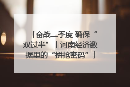 奋战二季度 确保“双过半”丨河南经济数据里的“拼抢密码”