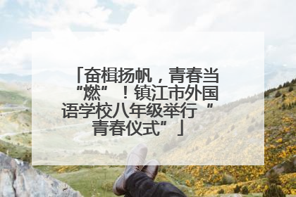 奋楫扬帆，青春当“燃”！镇江市外国语学校八年级举行“青春仪式”