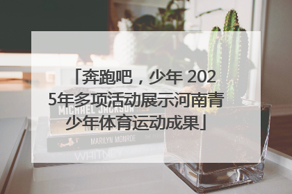 奔跑吧，少年 2025年多项活动展示河南青少年体育运动成果