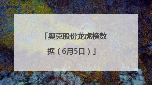 奥克股份龙虎榜数据（6月5日）