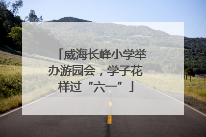 威海长峰小学举办游园会，学子花样过“六一”