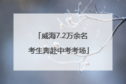 威海7.2万余名考生奔赴中考考场