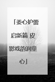 娄心护蕾启新篇 皮影戏韵润童心