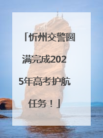 忻州交警圆满完成2025年高考护航任务！