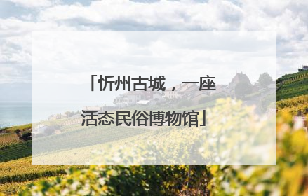 忻州古城，一座活态民俗博物馆