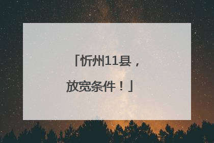 忻州11县，放宽条件！