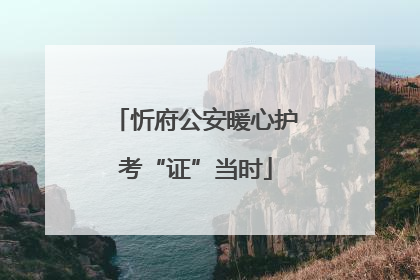 忻府公安暖心护考“证”当时