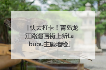 快去打卡！青岛龙江路漫画街上新Labubu主题墙绘