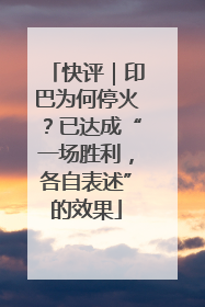 快评｜印巴为何停火？已达成“一场胜利，各自表述”的效果