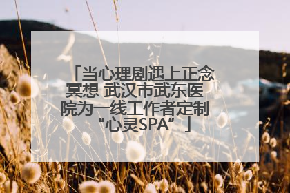 当心理剧遇上正念冥想 武汉市武东医院为一线工作者定制“心灵SPA”