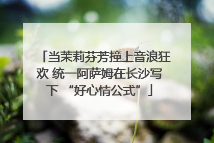 当茉莉芬芳撞上音浪狂欢 统一阿萨姆在长沙写下 “好心情公式”