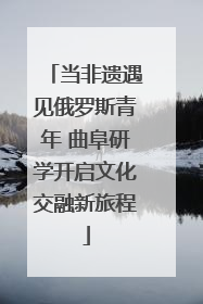 当非遗遇见俄罗斯青年 曲阜研学开启文化交融新旅程