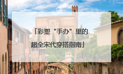 彩塑“手办”里的超全宋代穿搭指南