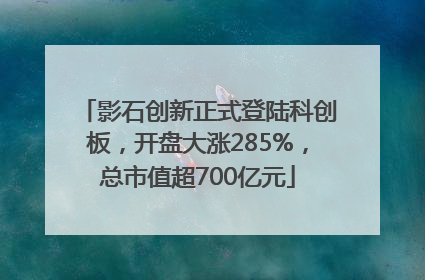 影石创新正式登陆科创板，开盘大涨285%，总市值超700亿元