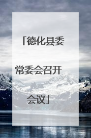 德化县委常委会召开会议