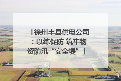 徐州丰县供电公司：以练促防 筑牢物资防汛“安全堤”