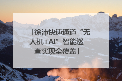 徐沛快速通道“无人机+AI”智能巡查实现全覆盖