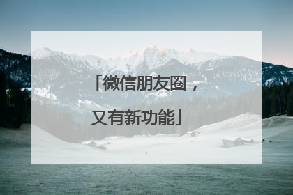 微信朋友圈，又有新功能