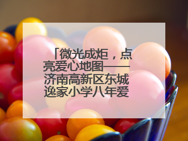 微光成炬，点亮爱心地图——济南高新区东城逸家小学八年爱心义卖之路