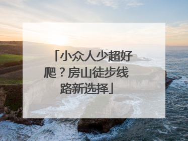 小众人少超好爬？房山徒步线路新选择