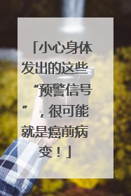 小心身体发出的这些“预警信号”，很可能就是癌前病变！