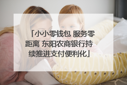 小小零钱包 服务零距离 东阳农商银行持续推进支付便利化