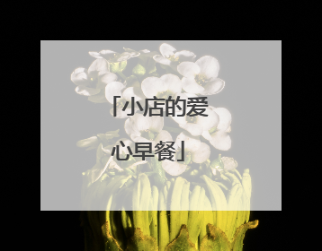 小店的爱心早餐