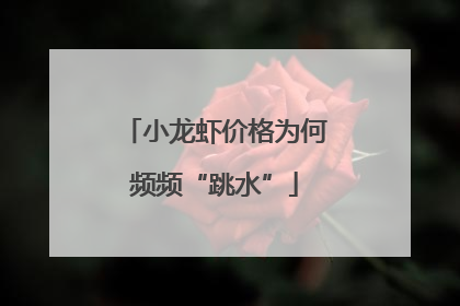 小龙虾价格为何频频“跳水”