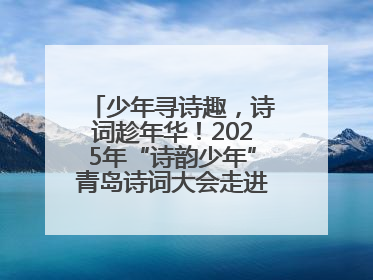 少年寻诗趣，诗词趁年华！2025年“诗韵少年”青岛诗词大会走进青岛五十三中