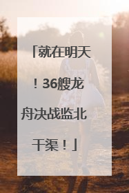 就在明天！36艘龙舟决战监北干渠！