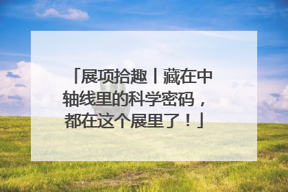 展项拾趣丨藏在中轴线里的科学密码，都在这个展里了！