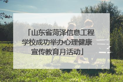 山东省菏泽信息工程学校成功举办心理健康宣传教育月活动