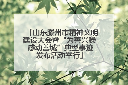 山东滕州市精神文明建设大会暨“为善兴滕 感动善城”典型事迹发布活动举行