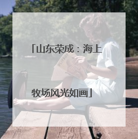 山东荣成：海上牧场风光如画