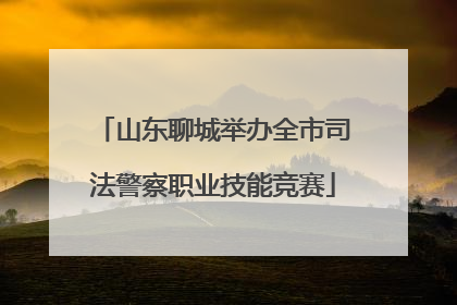 山东聊城举办全市司法警察职业技能竞赛