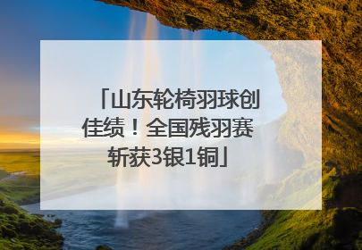 山东轮椅羽球创佳绩！全国残羽赛斩获3银1铜