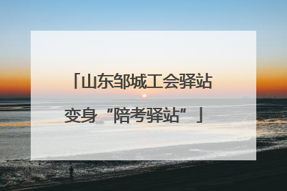 山东邹城工会驿站变身“陪考驿站”