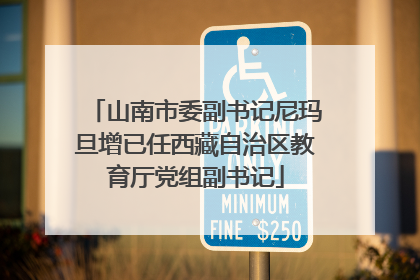 山南市委副书记尼玛旦增已任西藏自治区教育厅党组副书记