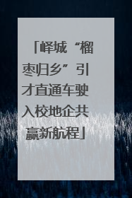 峄城“榴枣归乡”引才直通车驶入校地企共赢新航程